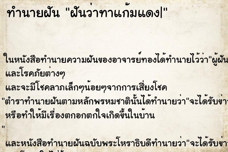 ทำนายฝันทำนายฝันฝันว่าทาแก้มแดง|